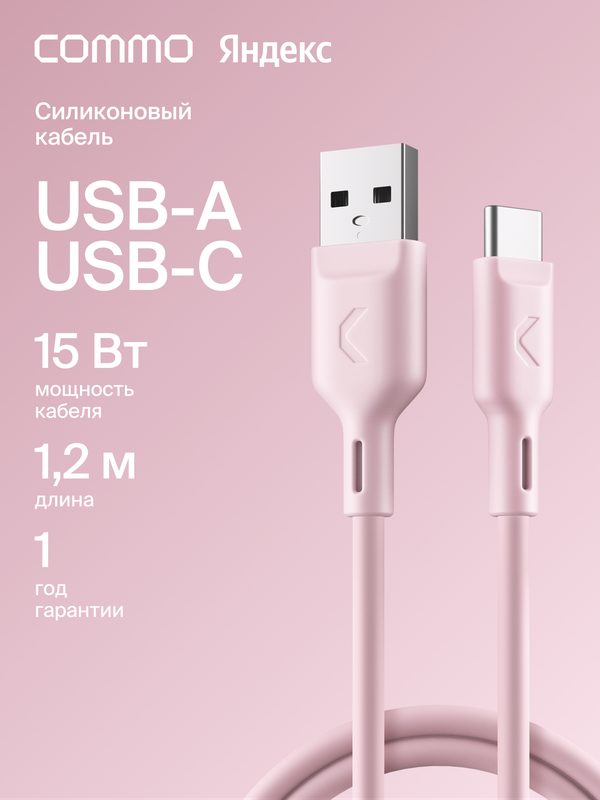 Кабель COMMO Jelly, USB Type-A — USB Type-C, 1,2 м, пыльно-розовый