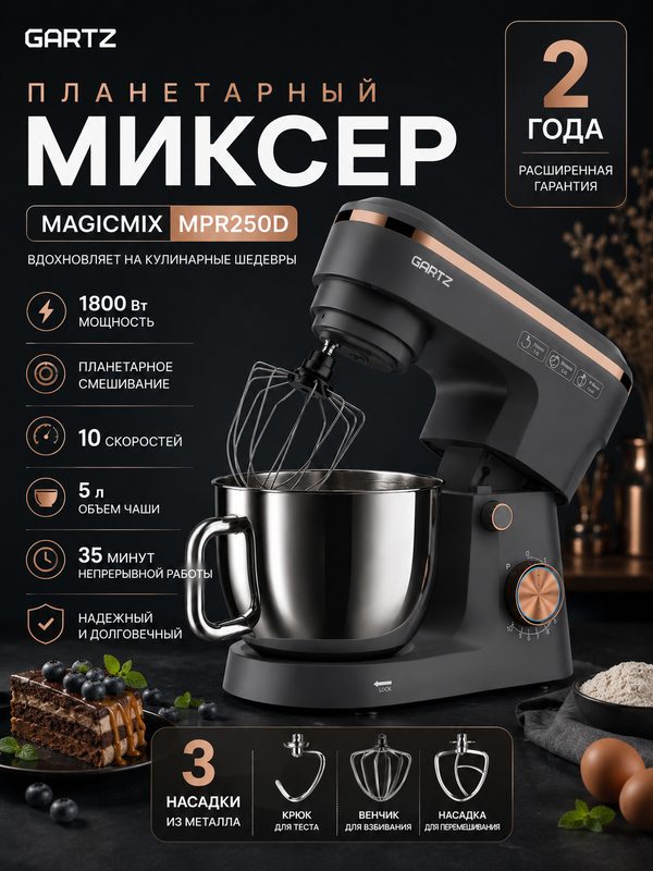 Планетарный миксер с чашей GARTZ MPR250D MagicMix, 1800 Вт, чаша 5 л, 10 скоростей