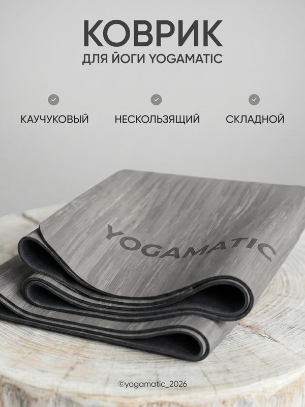 Коврик для йоги и фитнеса нескользящий каучуковый складной тонкий Yogamatic Ноа