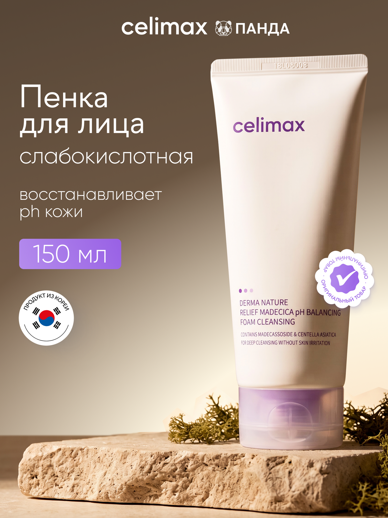 Пенка для лица очищающая Celimax Derma Nature слабокислотная, для всех типов кожи, 150 мл