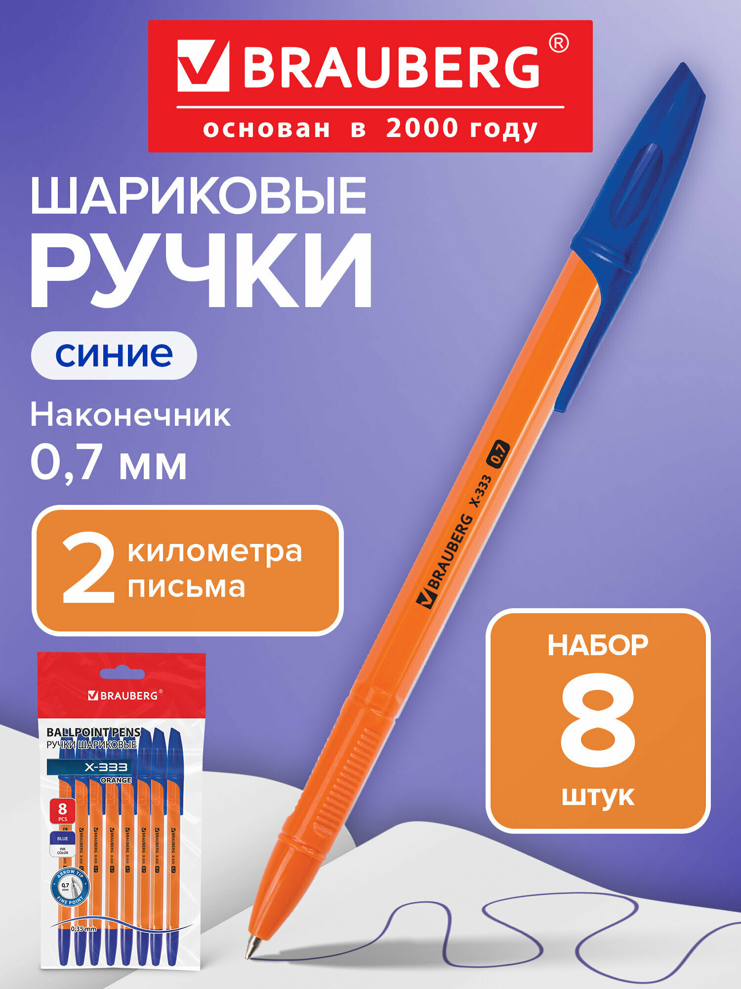 Ручки шариковые синие набор 8 штук тонкие, пишущий узел 0,7 мм, линия письма 0,35 мм, Brauberg X-333 Orange, 144528