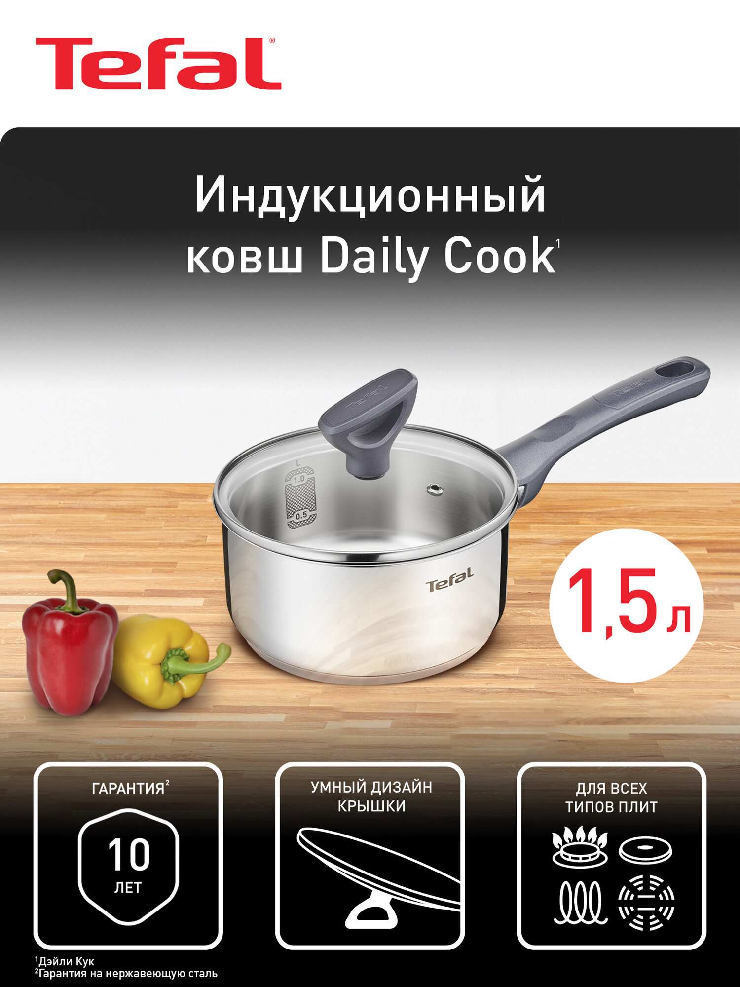 Ковш с крышкой Tefal Daily Cook 16 см из нержавеющей стали, для газовых, электрических и индукционных плит