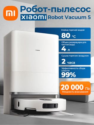 Робот-пылесос Xiaomi Robot Vacuum 5, станция самоочистки, сухая и влажная уборка,20000Pa,(OV31GL)