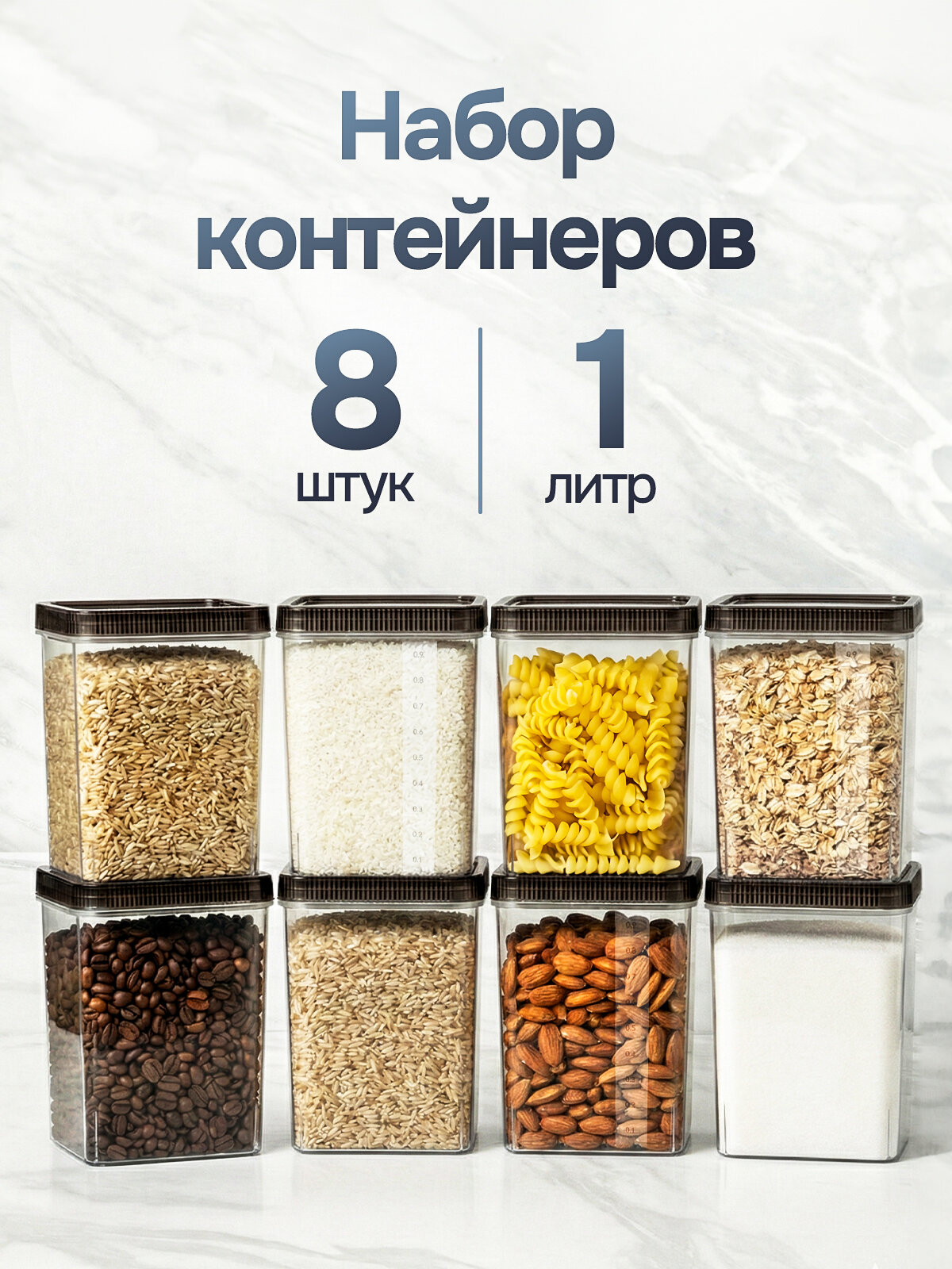 Контейнеры для круп, контейнеры для еды, банки для сыпучих продуктов, для кухни 8 шт, 1 литр, для хранения продуктов