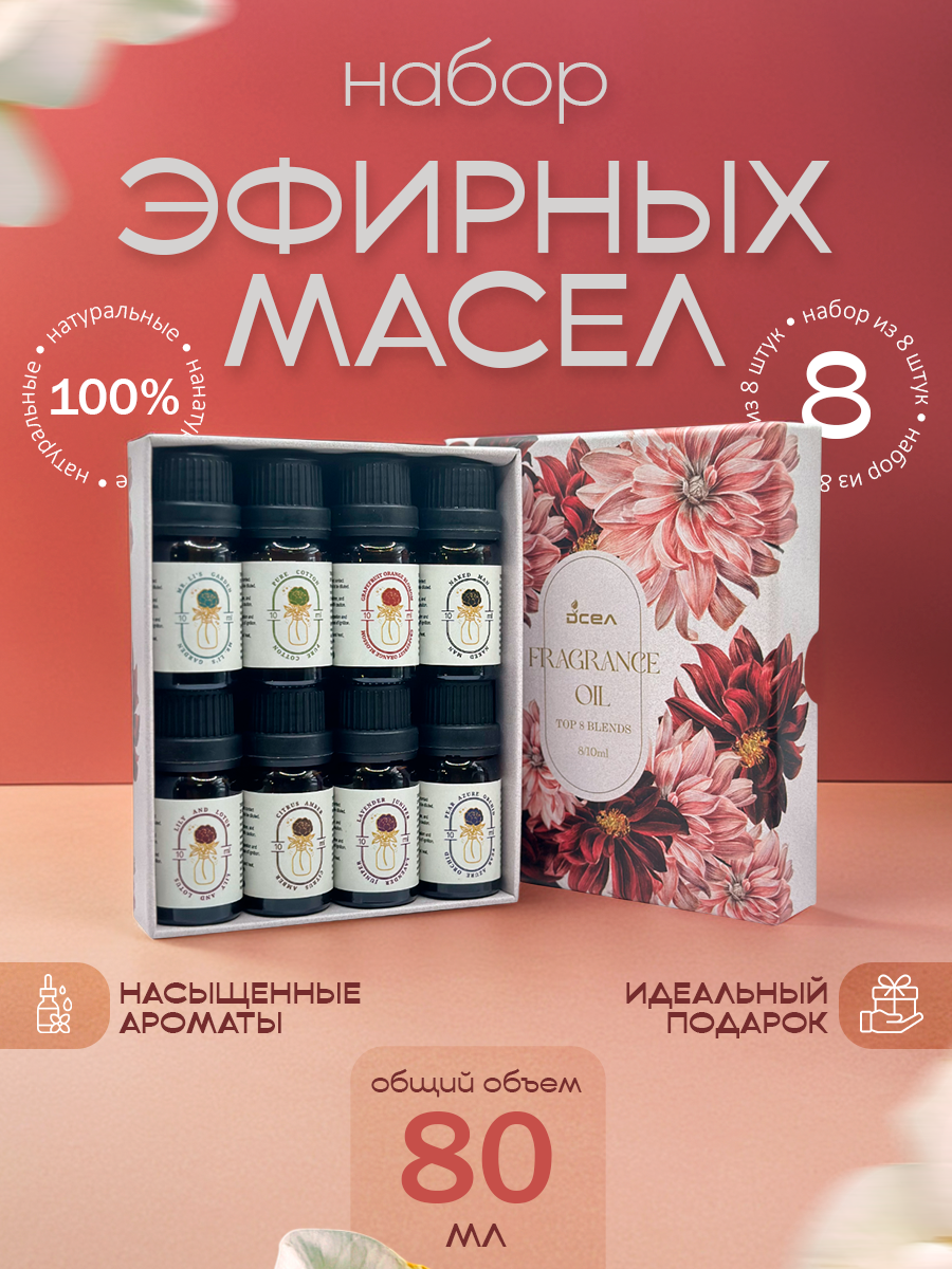 Эфирные масла водорастворимые 8 шт по 10 мл. Эфирное масло для увлажнителя воздуха