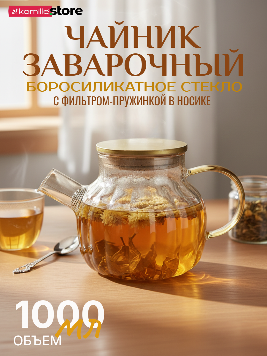 Заварочный чайник 1 л. с фильтром пружинкой, медовое стекло, вертикальный орнамент SH5 (золотистый)