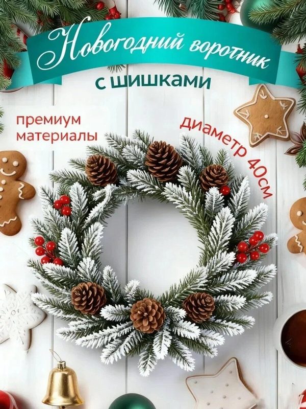 Венок новогодний белый диаметр 40 см с шишками и ягодами, 1 шт