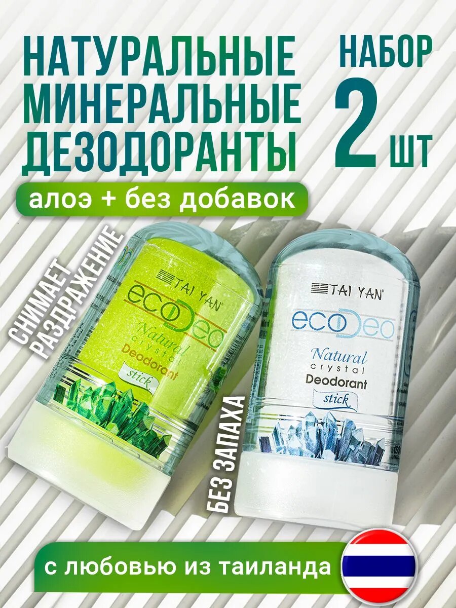 Натуральный дезодорант кристалл твердый кристаллический минеральный набор 2шт Тайланд