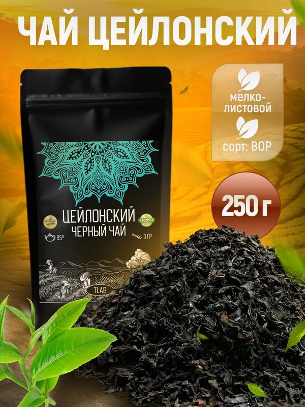 Чай черный цейлонский TLab, крупнолистовой, заварочный, без добавок, 250г