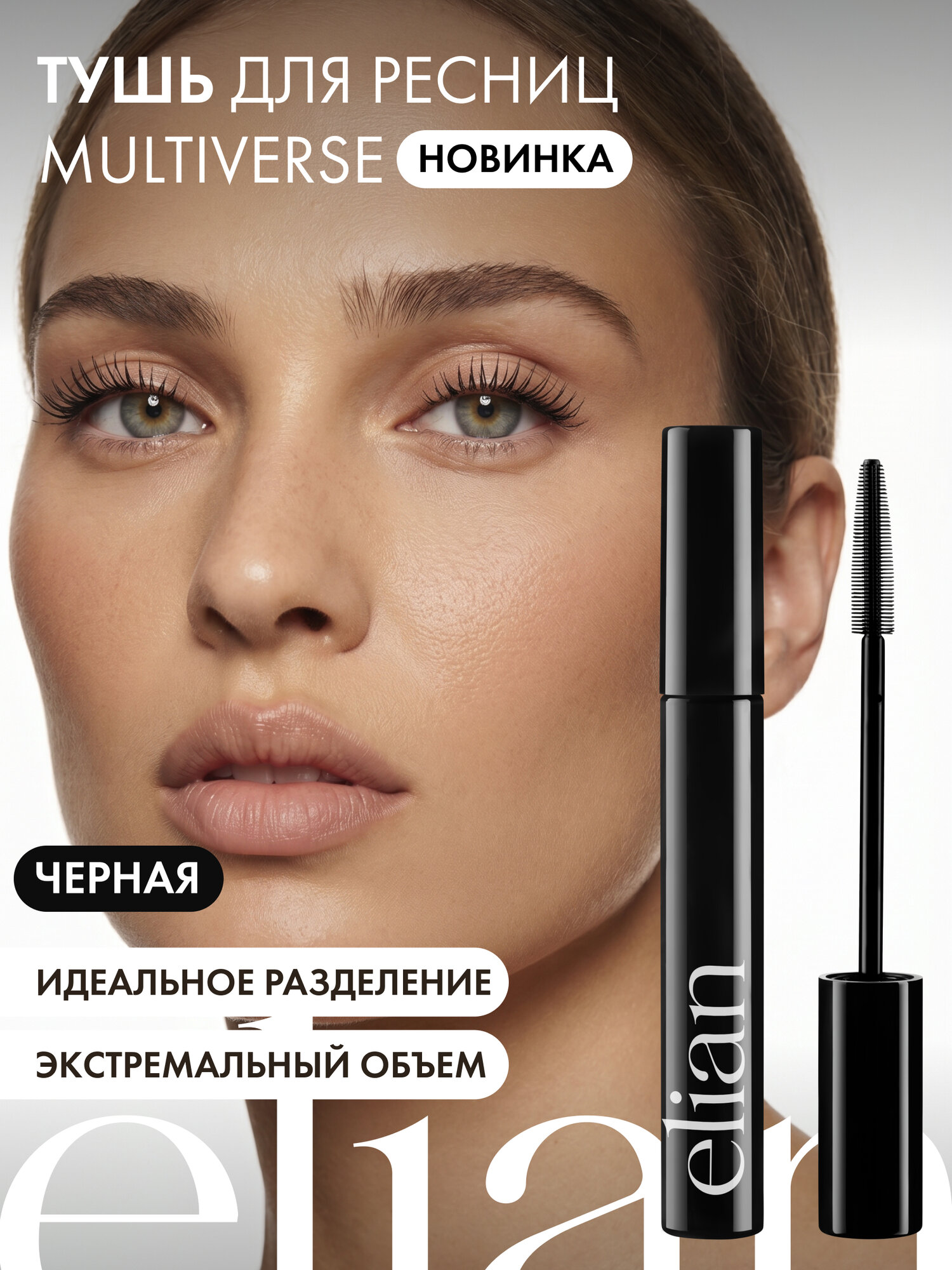 ELIAN RUSSIA Тушь для удлинения и объема ресниц Multiverse Mascara, 01 Black черный