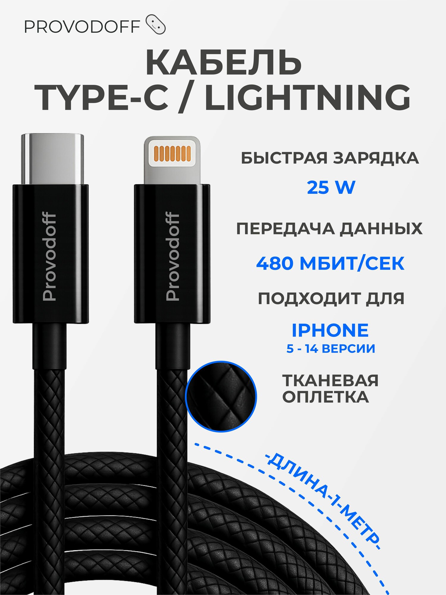 Кабель lightning type c 1 метр в тканевой оплетке / провод для айфона / для carplay черный - Provodoff