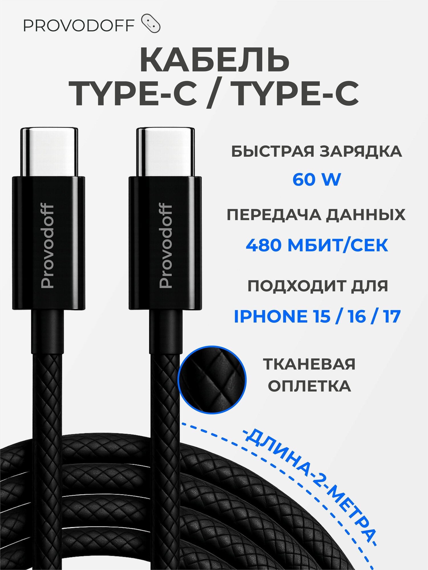 Кабель type c type c 2 метра в тканевой оплетке / провод для айфона type c, черный - Provodoff
