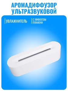 Аромадиффузор ультразвуковой Smart Aura с эффектом пламени