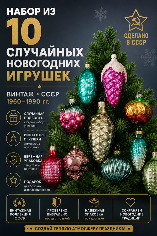 Новогодние игрушки СССР Набор из 10 штук без повторов - случайная подборка. Винтаж времен СССР 1960-1990 гг