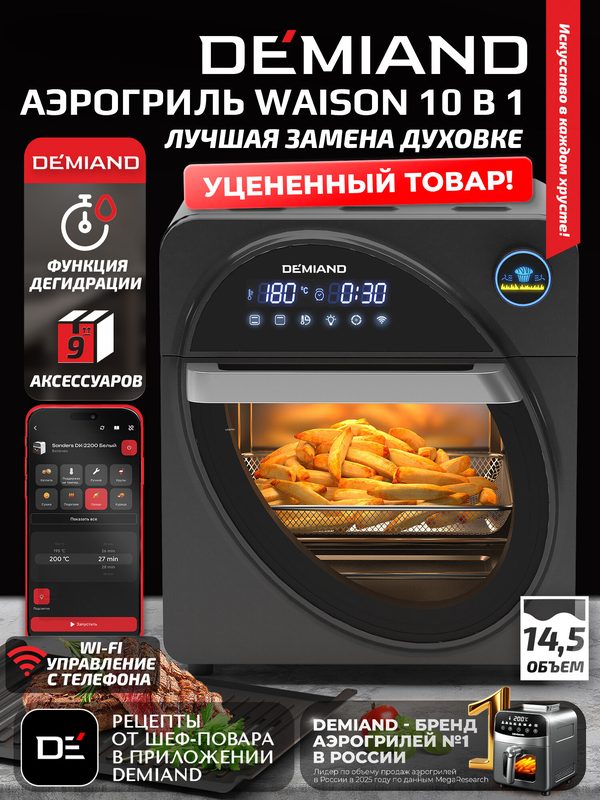 Аэрогриль DEMIAND WAISON, 14,5л, DK-1800 с Wi-FI