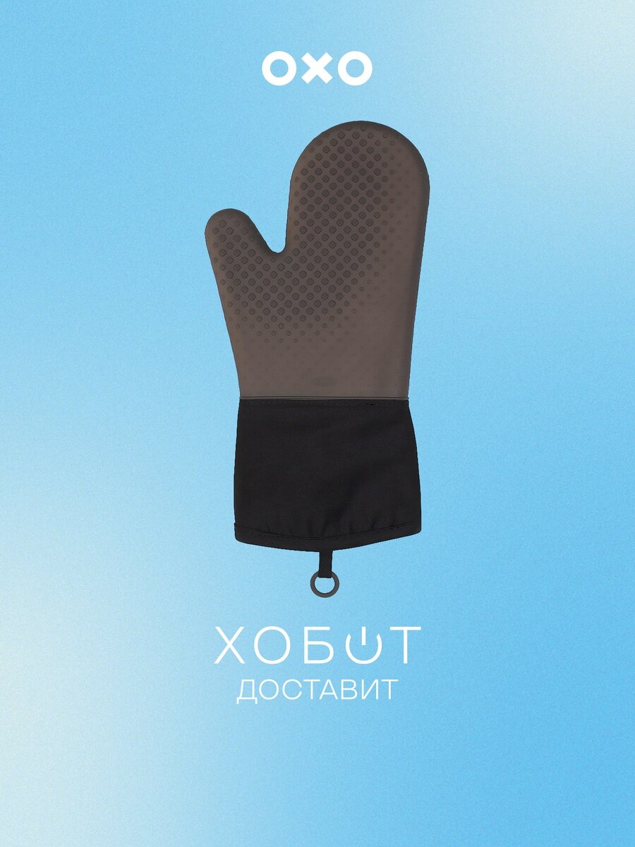 Прихватка OXO 11219800