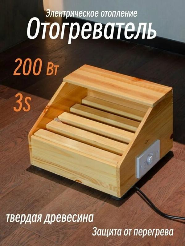 Напольный обогреватель для ног из дерева с подогревом,200 Вт