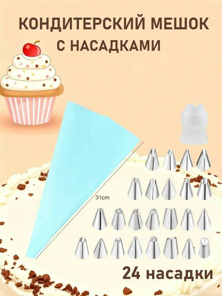 Шприц кондитерский, насадок: 24 шт, мешков: 1 шт