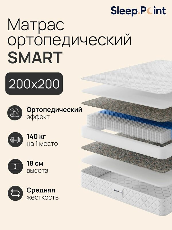 Sleep.Point Матрас 200х200 SMART, ортопедический, пружинный, двуспальный