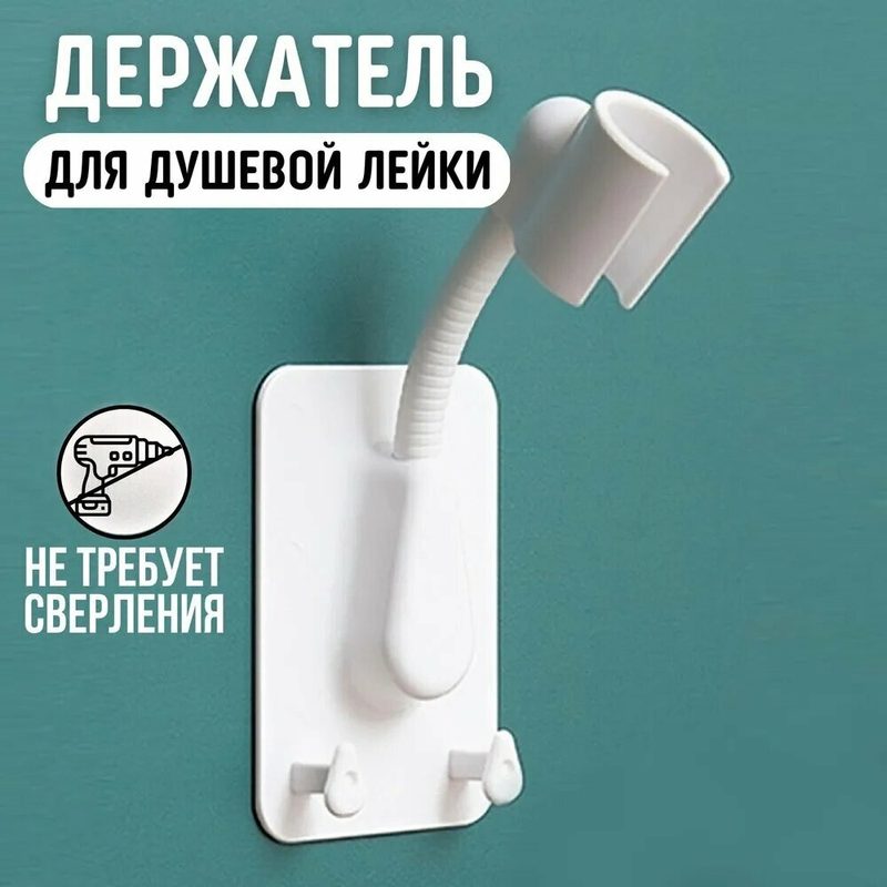 Know Easyx Держатель для лейки душа самоклеющийся на стену белый кронштейн для душа