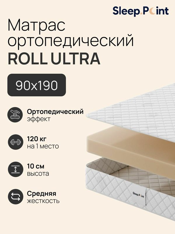 Sleep.Point Матрас ROLL ULTRA 90х190, беспружинный, анатомический, на диван, на кровать