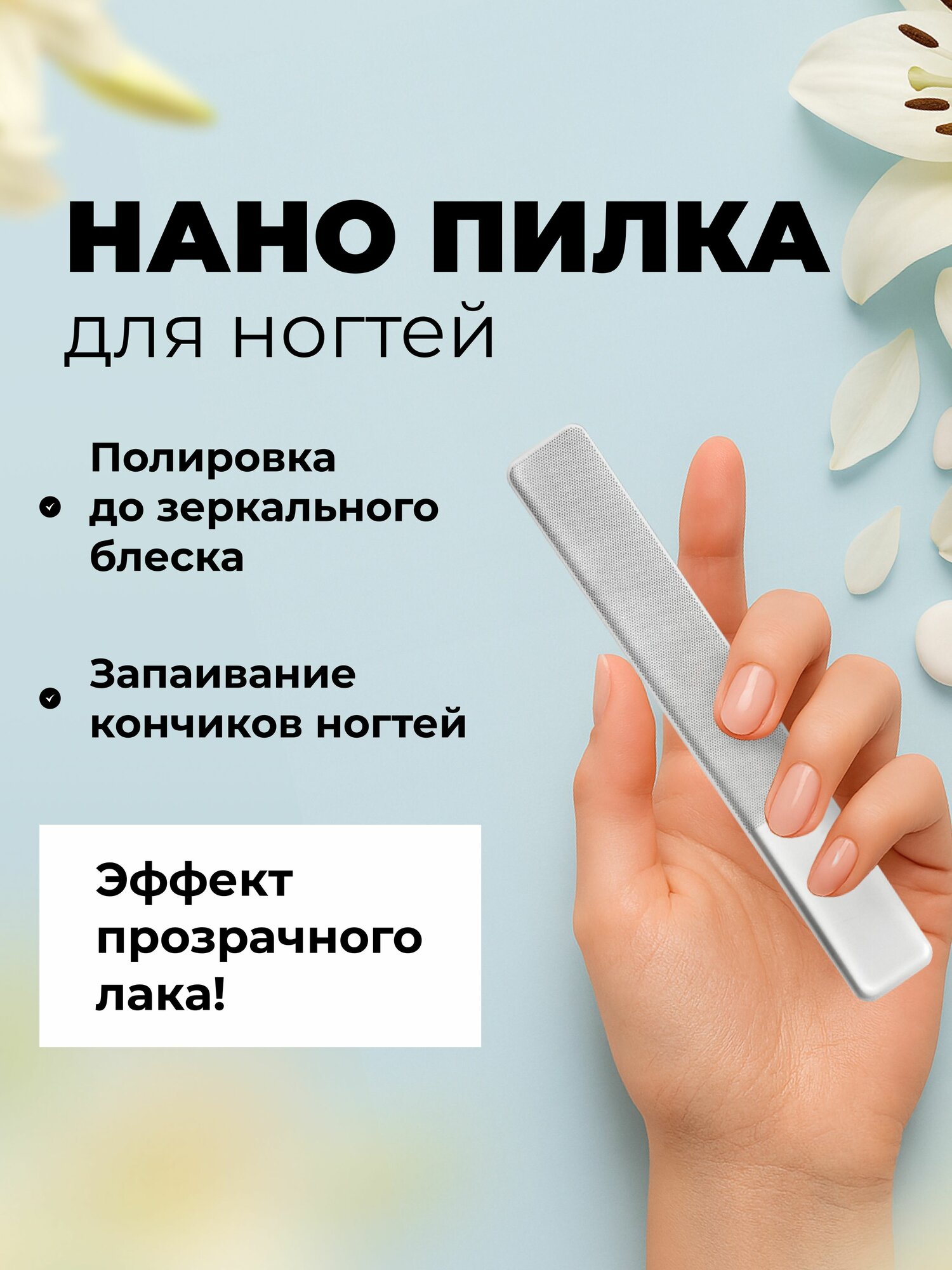 Нано пилка для ногтей