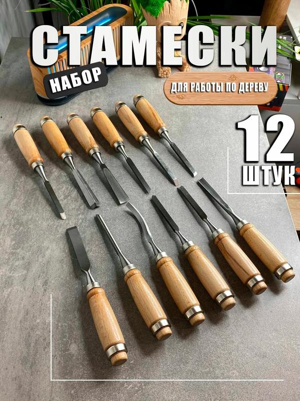 Стамески по дереву набор 12 предмета