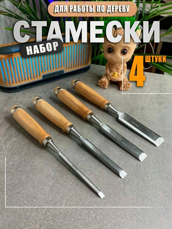 Стамески по дереву набор 4 предмета