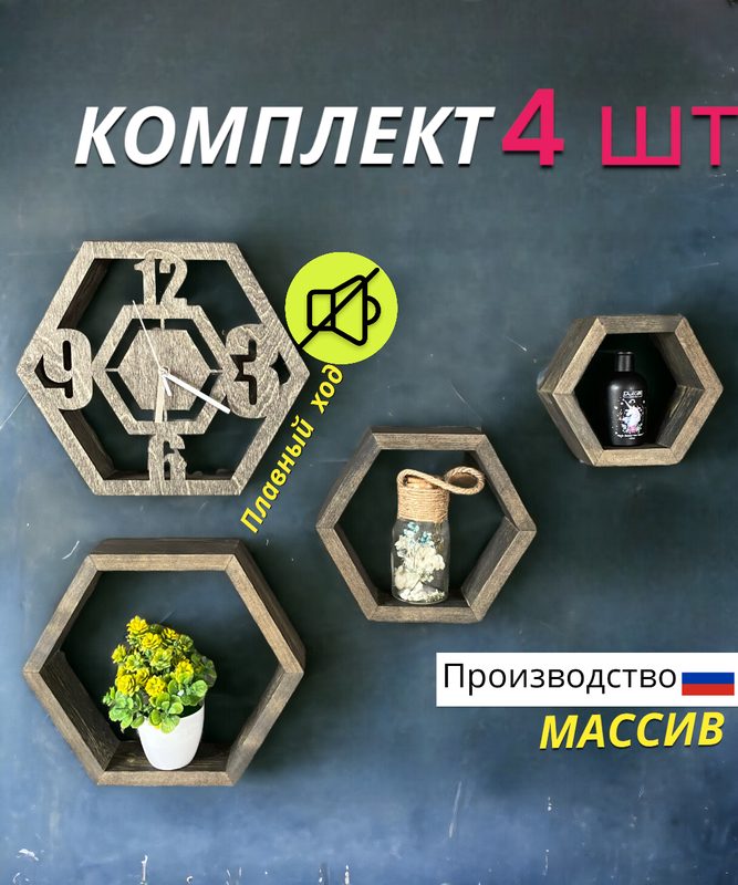 Часы настенные бесшумные аналоговые интерьерные большие необычные в комплекте с полками соты, 4 шт Венге