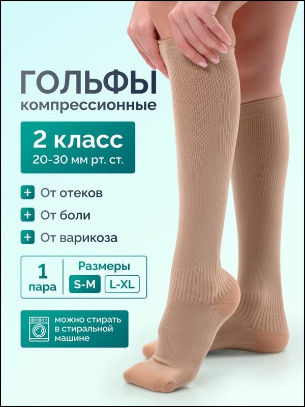 Гольфы компрессионные  Fitrell Skin, размер S-M, бежевый