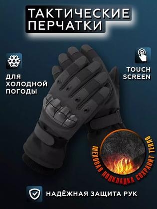 Перчатки тактические, зимние, мужские, с мехом, защитные, черные