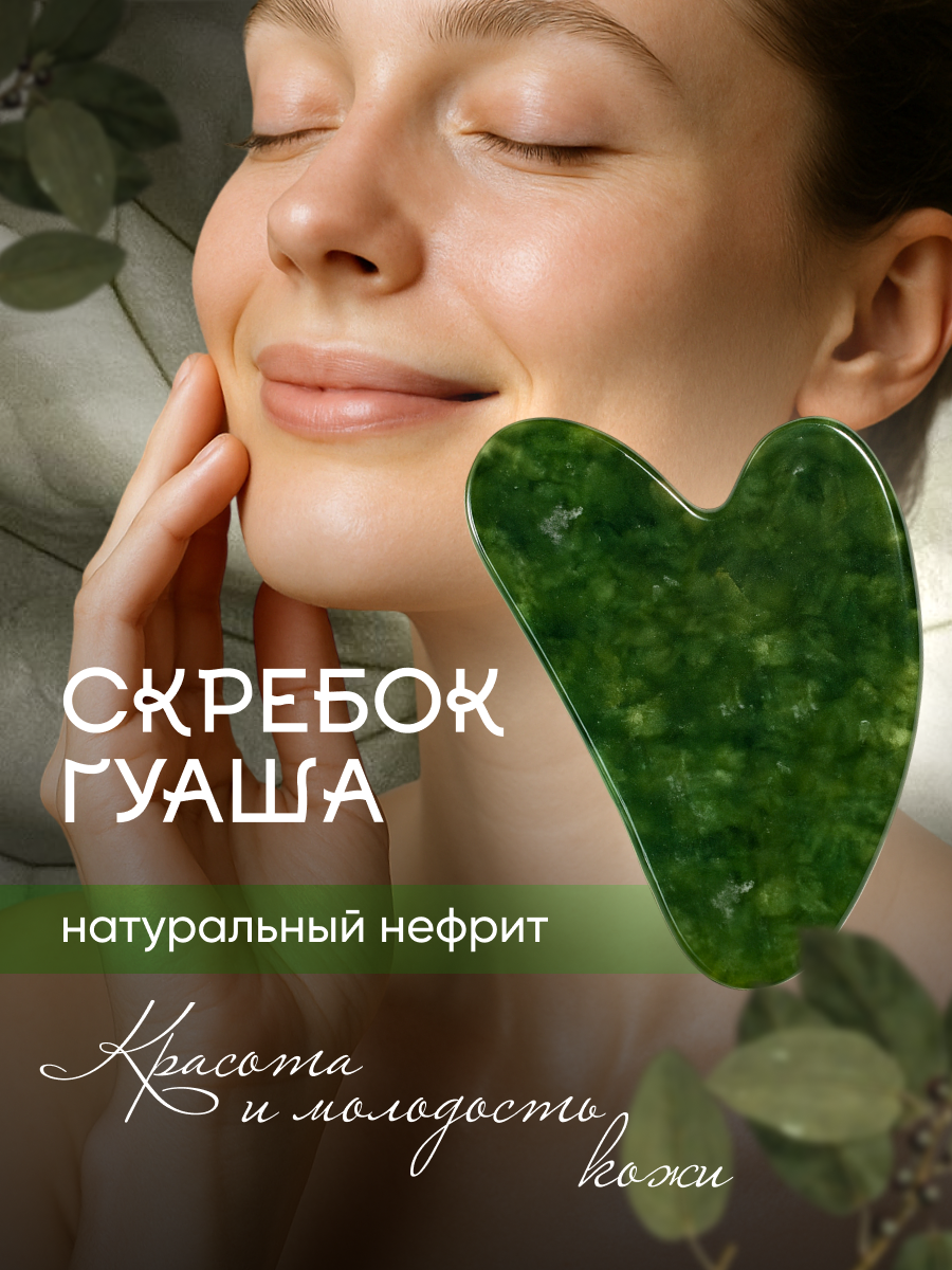 Скребок гуаша из нефрита в форме сердца для массажа лица и тела, натуральный камень, массажер гуаша