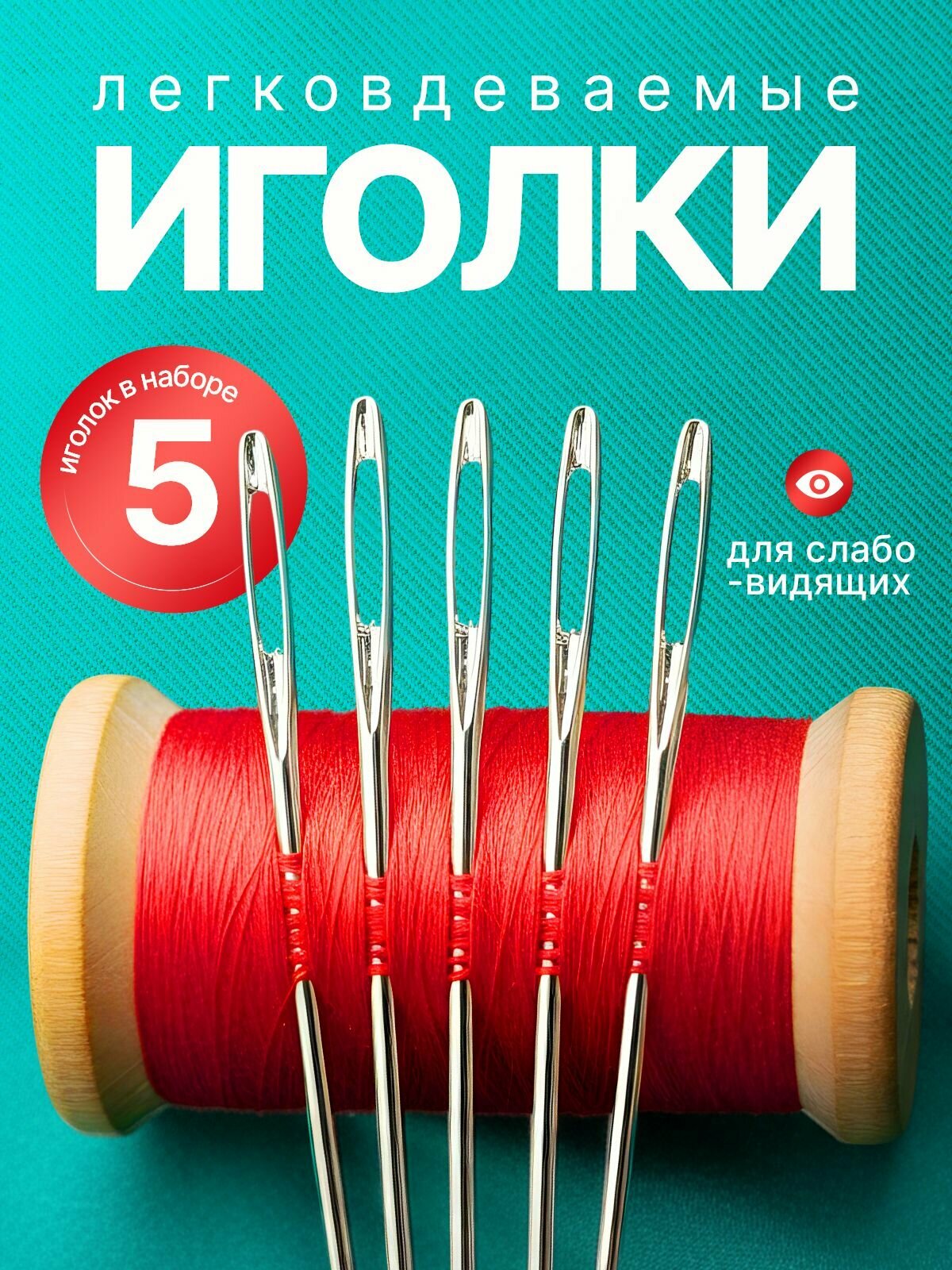 Набор 5 иголок для шитья с большими ушками, иголки легковдеваемые для слабовидящих