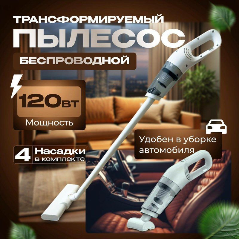 Пылесос, вертикальный, для дома и авто, 2 в 1, беспроводной, 4 насадки