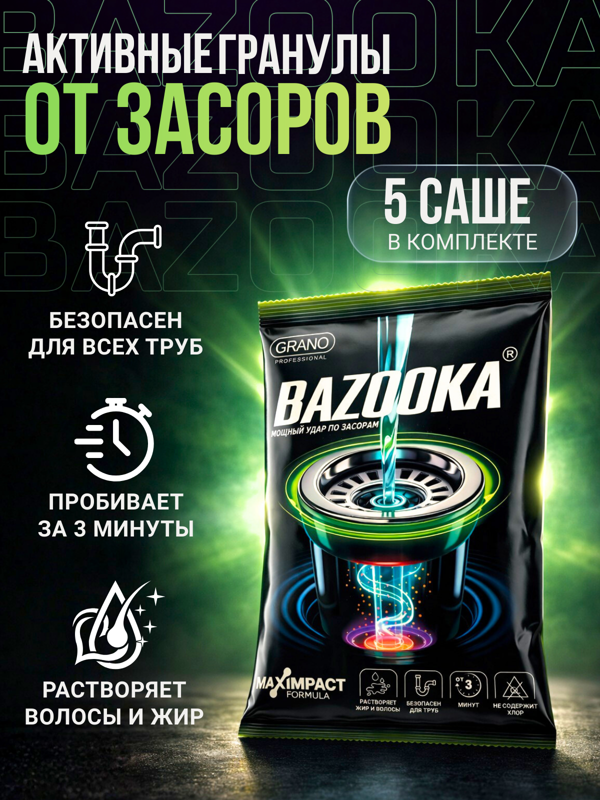 Средство от засоров труб BAZOOKA (базука) 60 г, 5 шт, гранулы для прочистки труб от засоров, мощный волосогон
