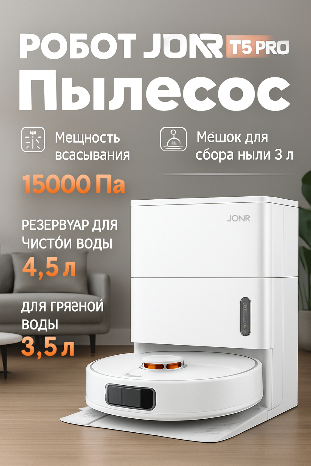 Робот-пылесос JONR T5 PRO GEN2, сухая и влажная уборка, 15000 Па, LiDAR навигация, Wi-Fi управление, для дома, Dreame