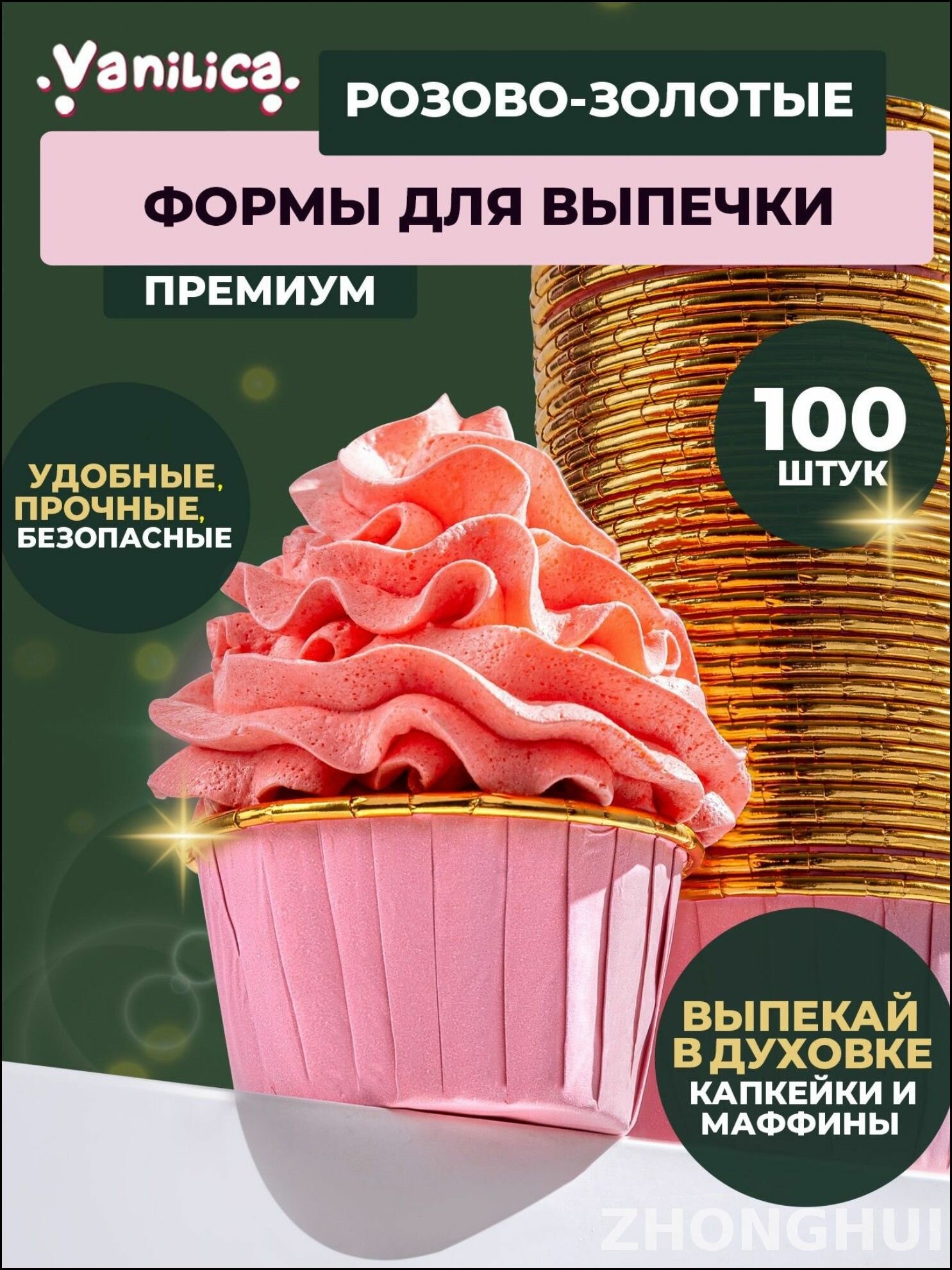 Формы для кексов VANILICA алюминиевые розовые с золотым, 100 шт, круглые, антипригарные, для духовки до +220°C