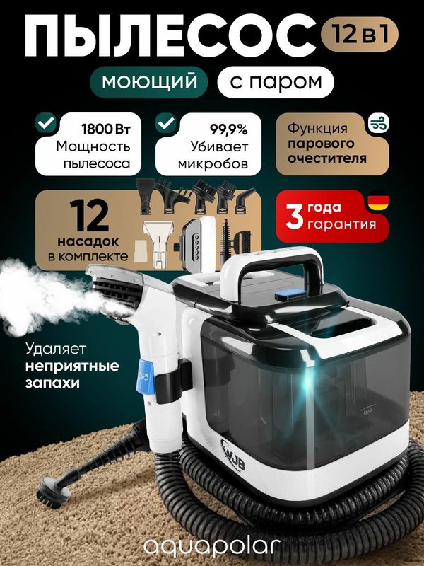 Моющий пылесос Aquapolar, с паром для чистки мебели и ковров, диванов, для дома и автомобиля, комплект 12 насадок, белый