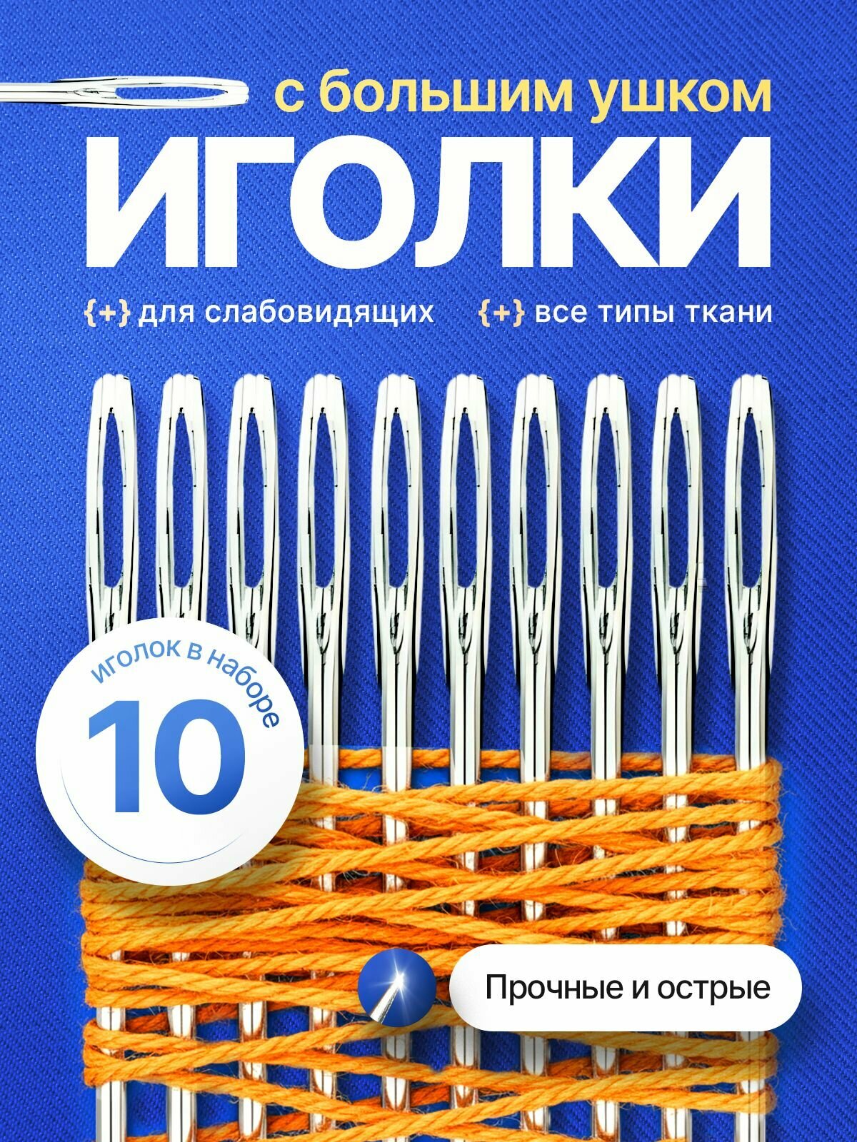 Набор 10 иголок для шитья с большими ушками, иголки легковдеваемые для слабовидящих