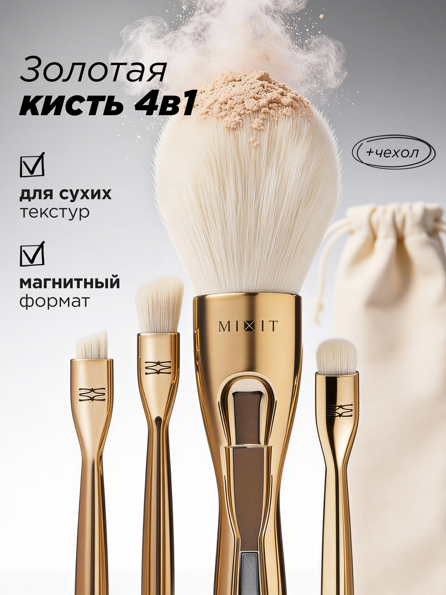 MIXIT Кисть косметическая трансформер 4 в 1 для макияжа MAKE UP, золотая
