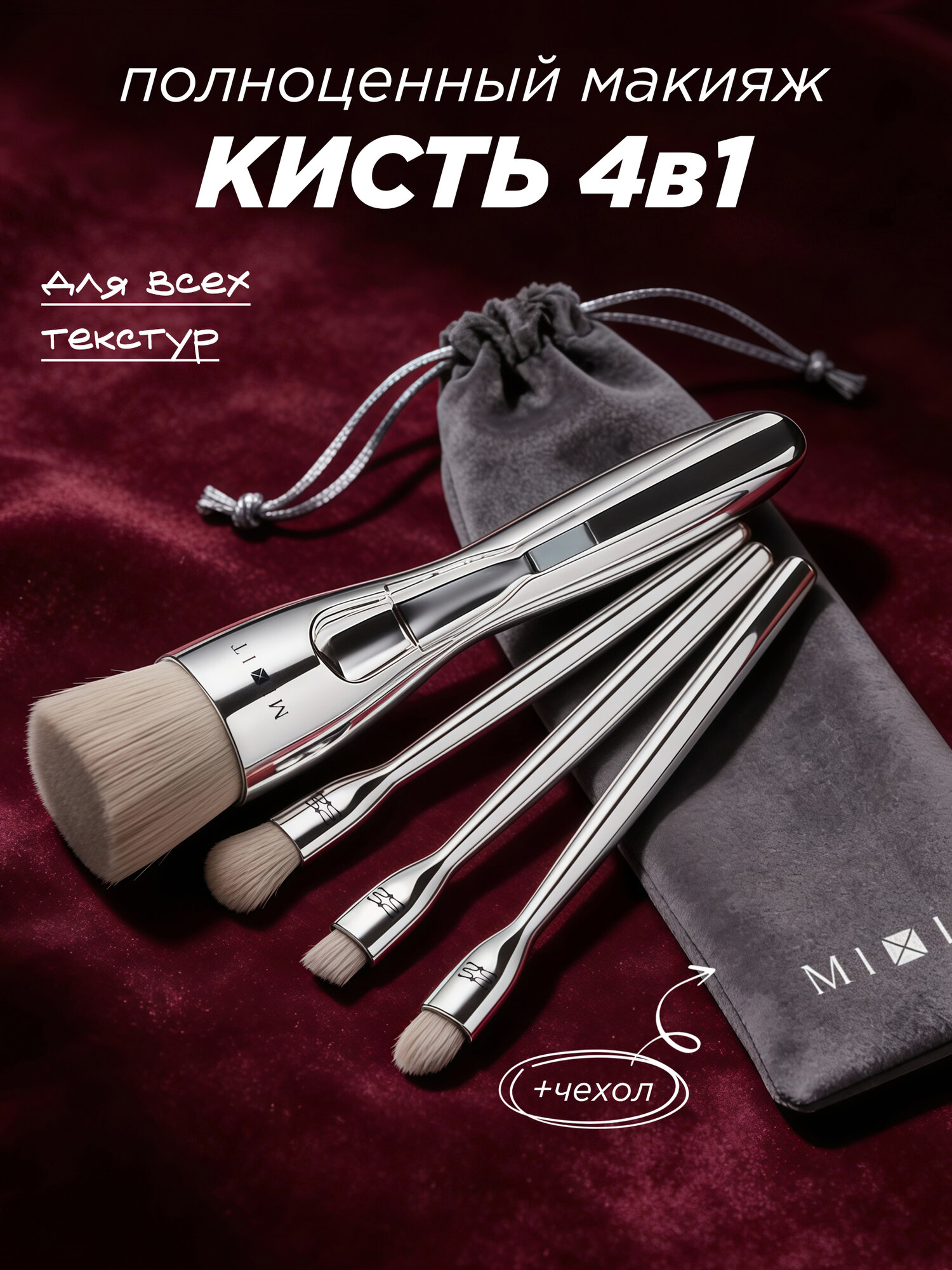 MIXIT Кисть косметическая трансформер 4 в 1 для макияжа MAKE UP, серебряная