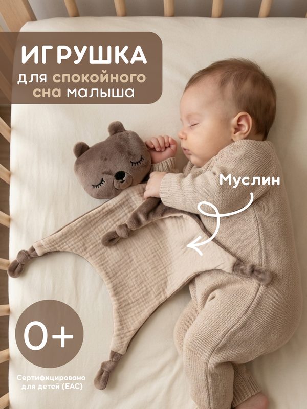 Комфортер "Мишка" для новорожденных игрушка мягкая для сна малышам, для фотосессии