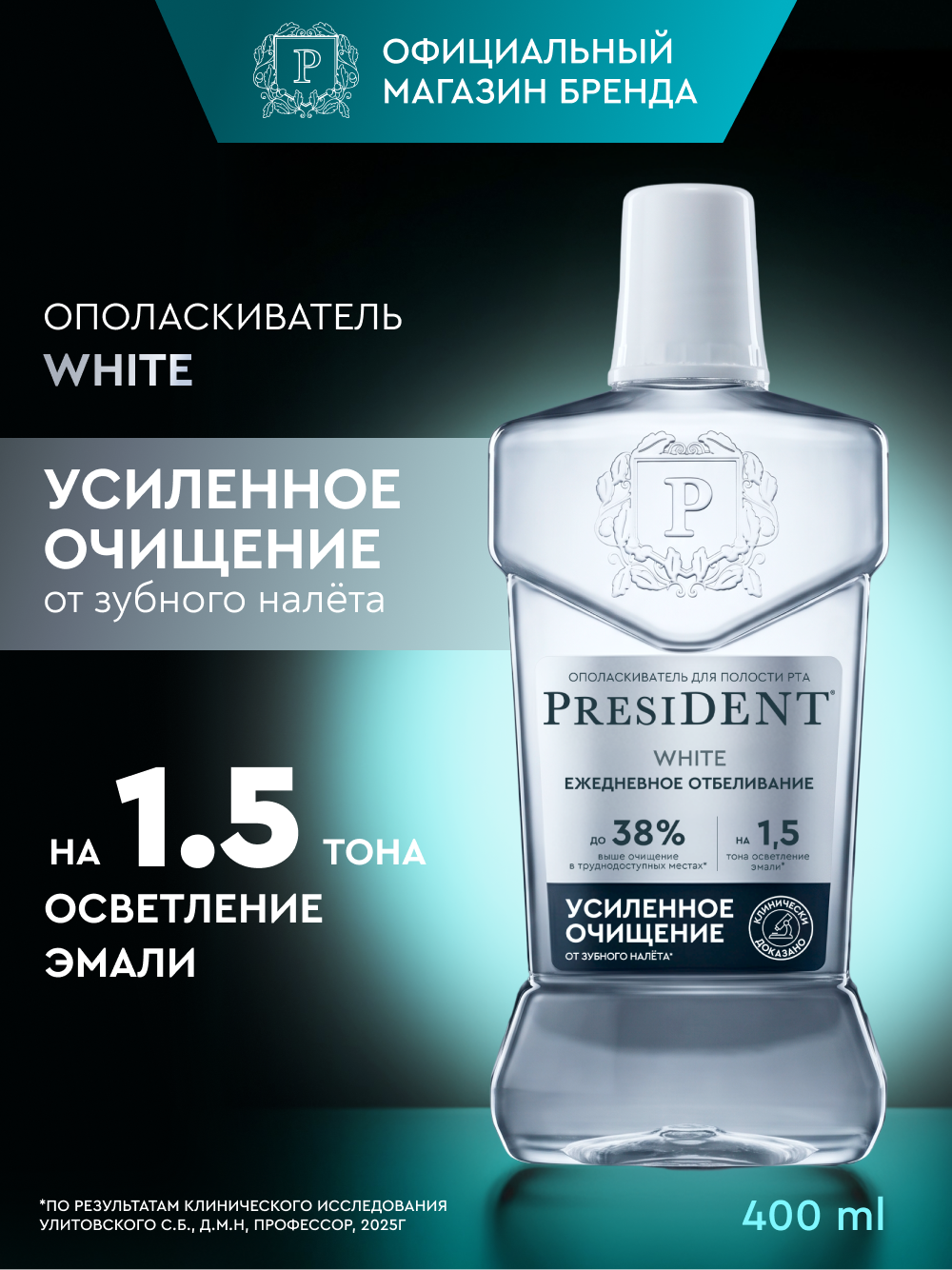 Ополаскиватель для полости рта PRESIDENT WHITE, с исландским мхом и пирофосфатом, отбеливающий, 400мл