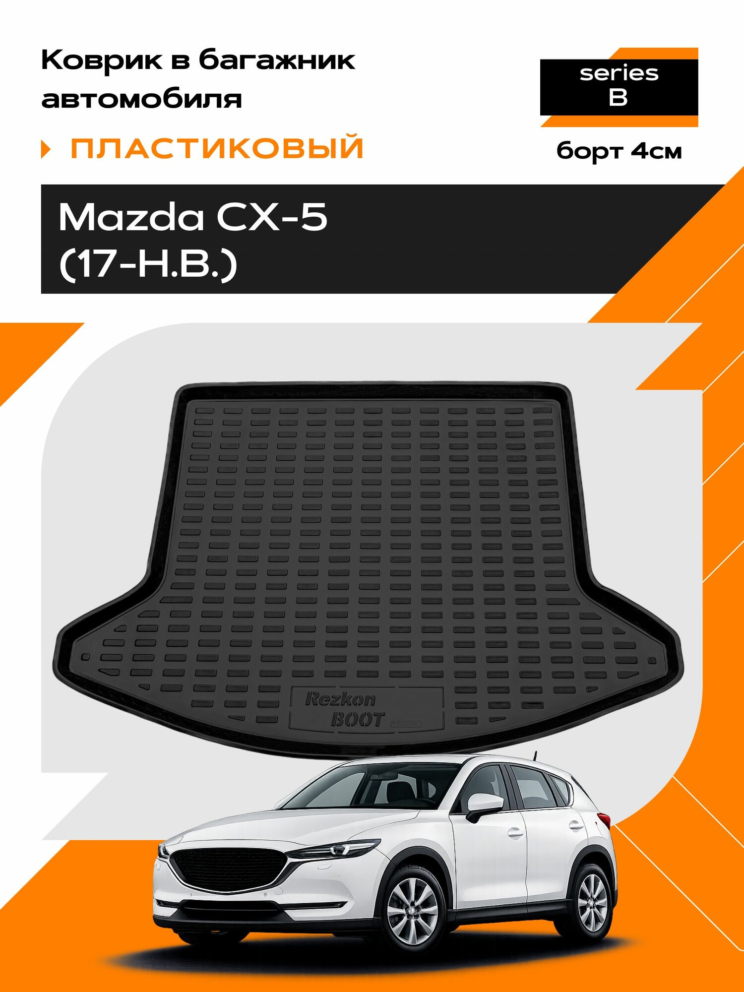 Коврик в багажник пластиковый для Mazda CX-5 (17-Н. В.) series B