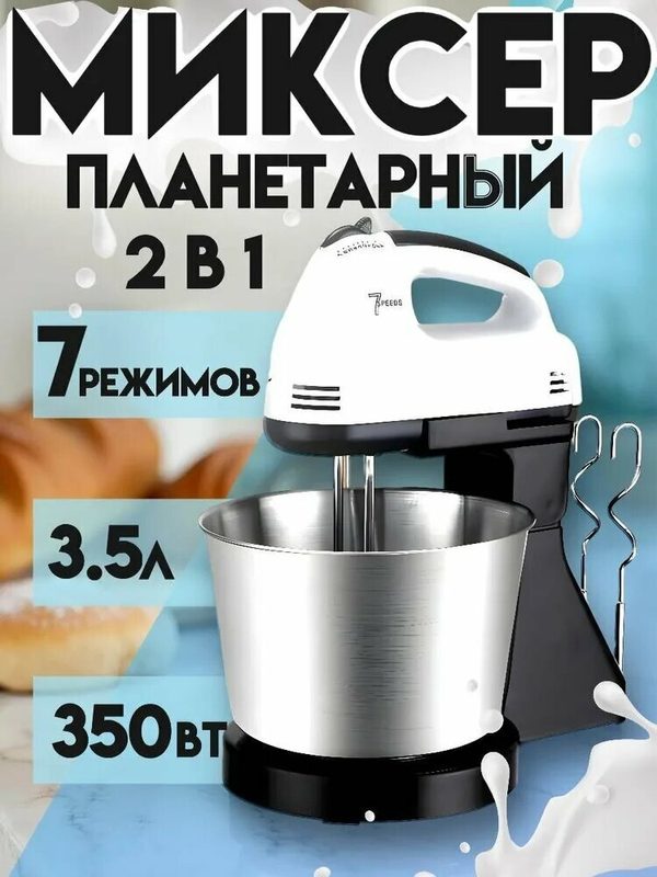 Миксер стационарный со стальной чашей 3,5 литра , 7 скоростей, режим, эффективная система охлаждения, 4 насадки