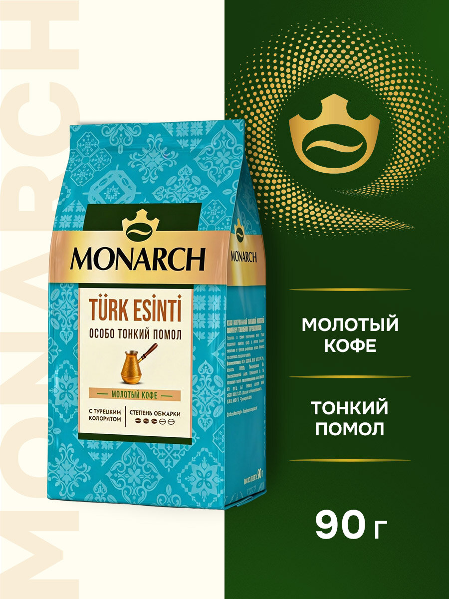 Кофе натуральный жареный молотый Monarch Турецкий Бриз, 90 г