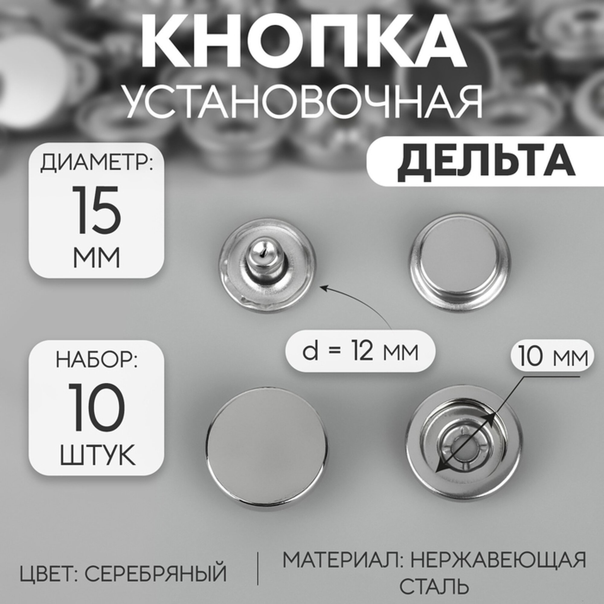 Кнопки установочные, Дельта, d=15 мм, 10 шт, цвет серебряный