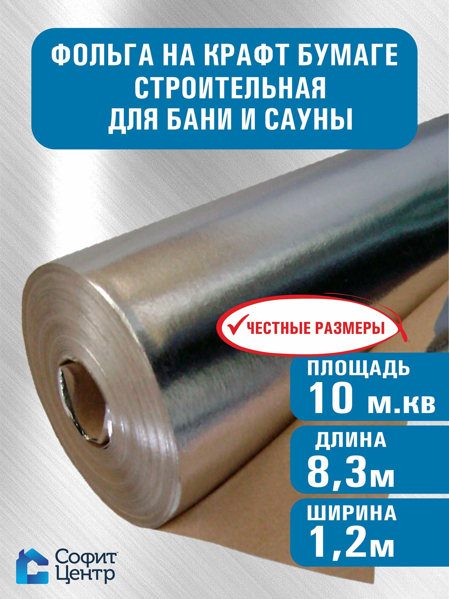 Отражающая пароизоляция, фольга для бани, сауны на крафт бумаге Sofit, 1,2*8,3м, 10 м2.