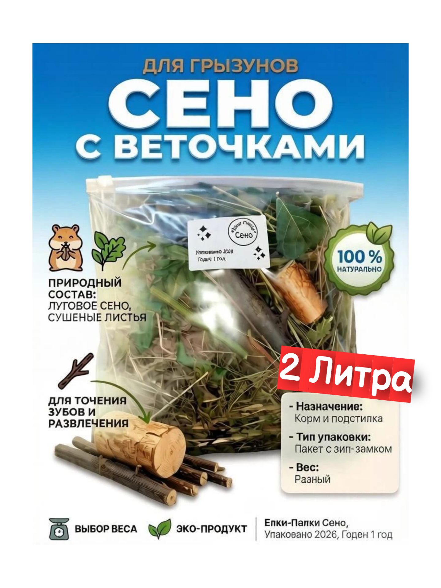 Сено для шиншилл, морских свинок, кроликов, др грызунов и для птиц. С веточками яблони, облепихи, черной смородины, и др. деревьев. 300гр.