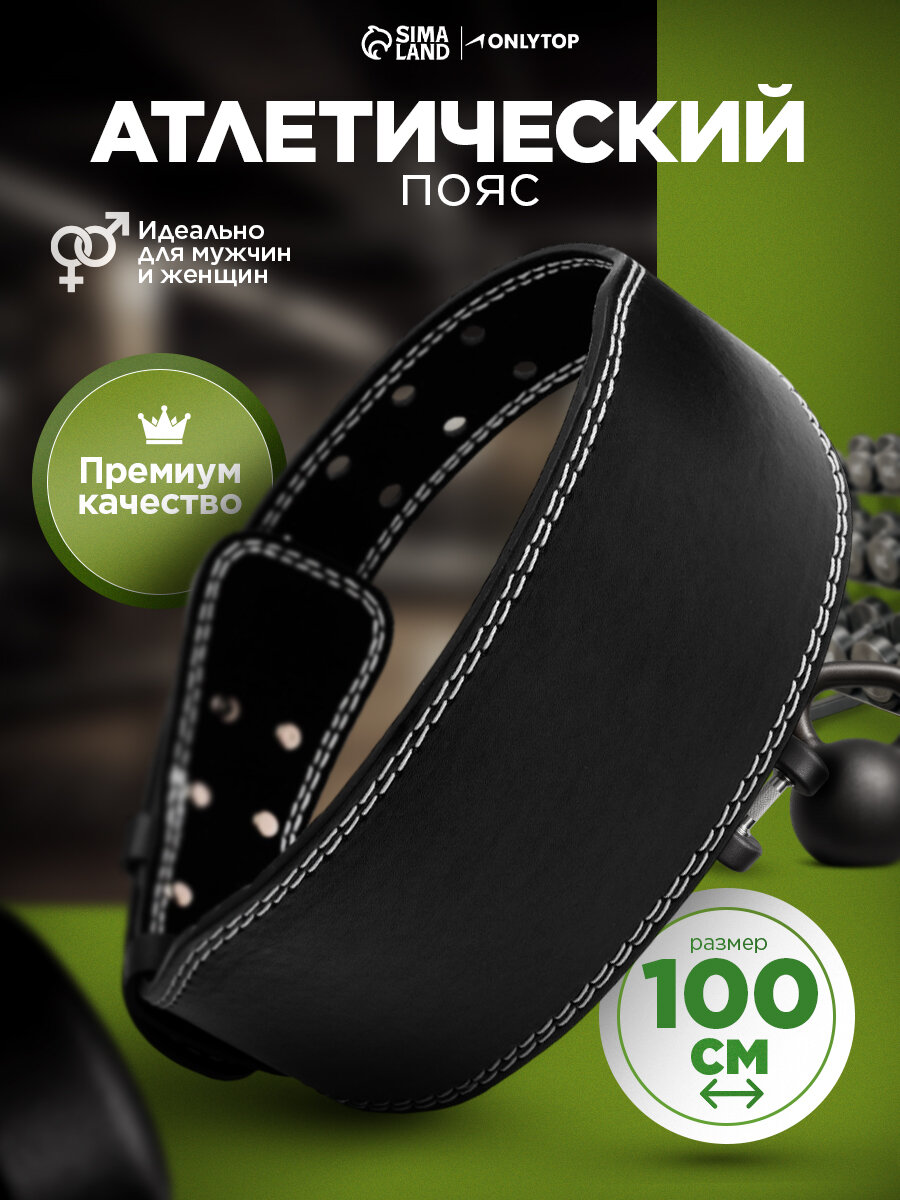 Пояс для тяжёлой атлетики ONLYTOP 100 см, искусственная кожа, чёрный